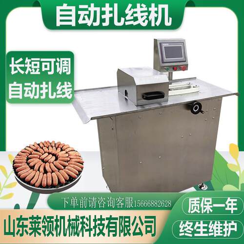 全自动腊肠捆线设备连续式肠衣快速打结机器电动猪肉肠捆扎设备