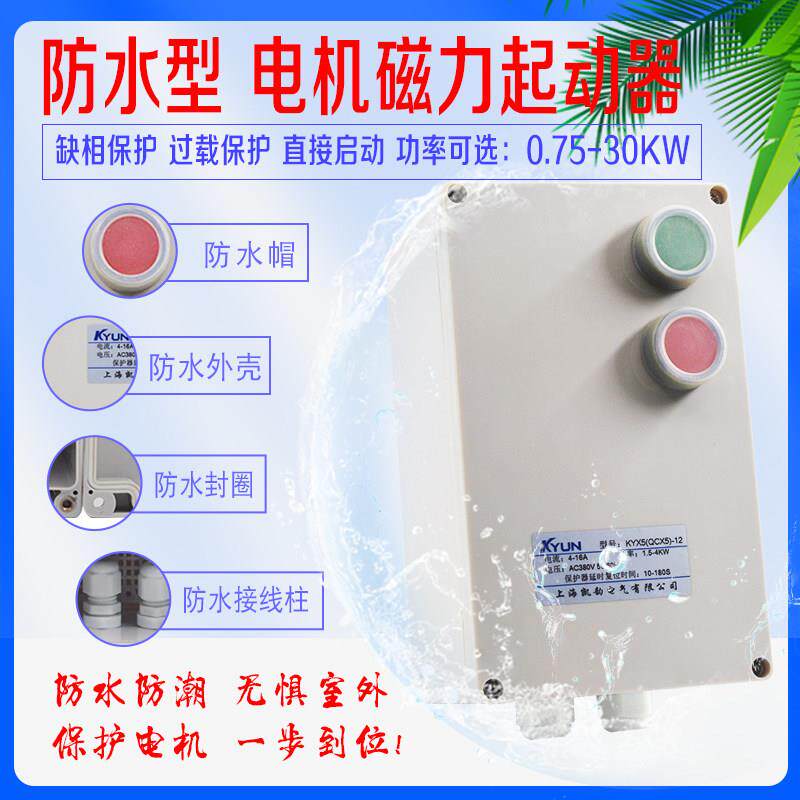 磁力启动器380V三相防水防雨户外电磁开关缺相过载保护器智能控制