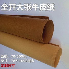 全开纸2开a1a2大度张牛卡服装，打版纸包装纸包，书纸80*110