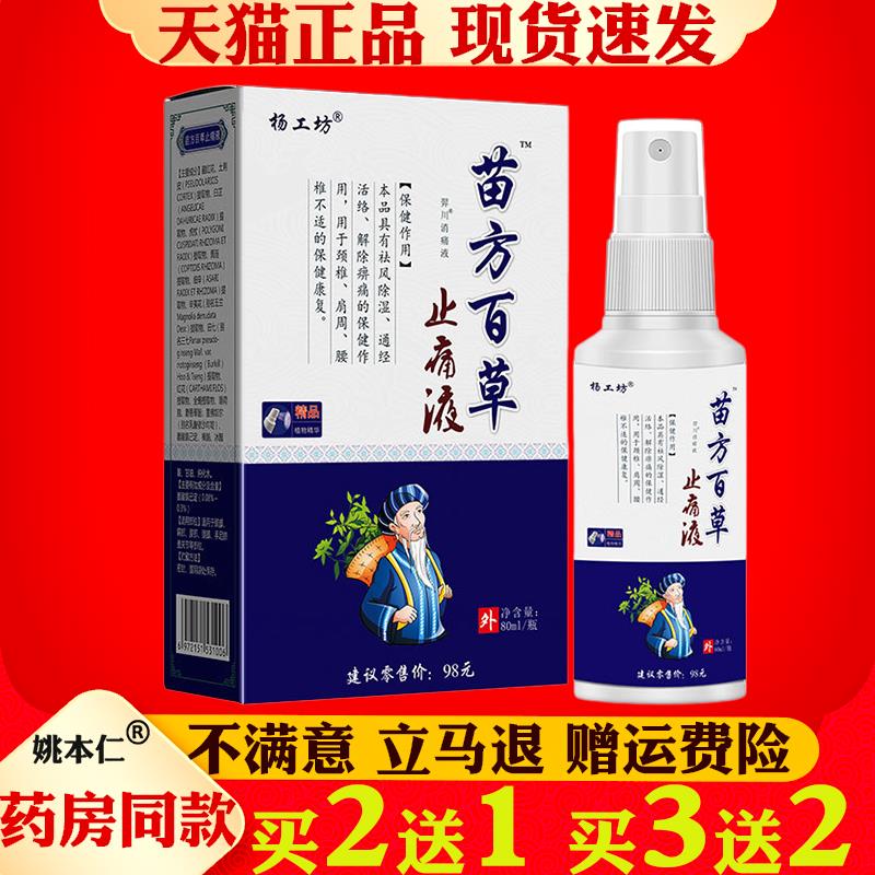 噜噜鼠正品杨工坊苗方百草止痛液喷雾颈肩腰腿关节疼痛不适保健护