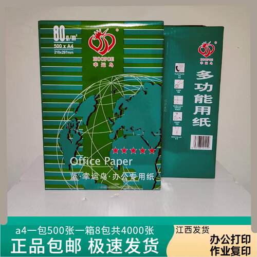 加厚80克复印纸幸运鸟a4打印纸金鸟a4纸70克500张办公学生草稿纸