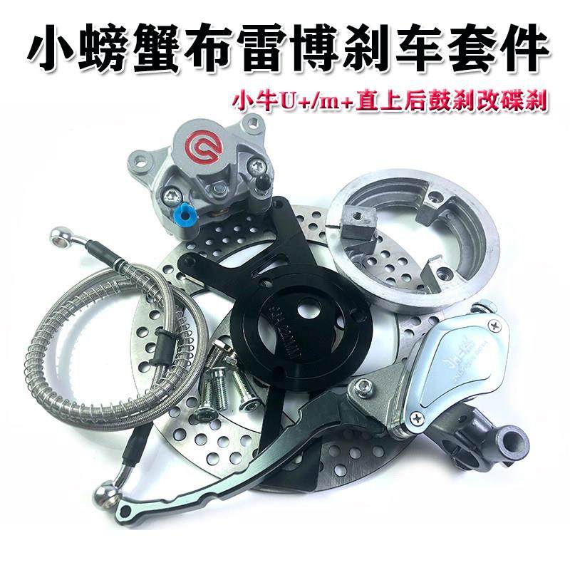 爱得利小螃蟹布雷博煞车卡钳小牛U+/m+直上后鼓煞改碟煞套装 通用