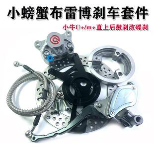 通用 直上后鼓煞改碟煞套装 爱得利小螃蟹布雷博煞车卡钳小牛U