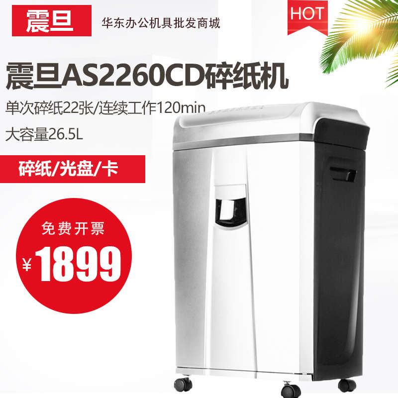 震旦（AURORA）AS2260CD 大功率大容量长时间专业办公碎纸机