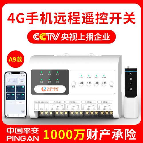 瑶盛智能4G手机遥控开关无线远程控制电源时控开关断电报警控制器