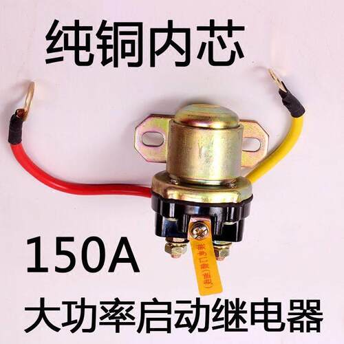 机动车12V/24V减速马达起动继电器/150A大功率汽车马达启动继电器