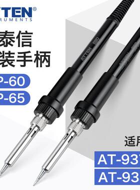 ATTEN安泰信电烙铁焊接笔938D焊台手柄AP60配件937A洛铁AP65络铁