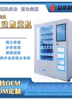 多货道综合性自动售货机推杆式弹簧格子售货机24小时自动售货机