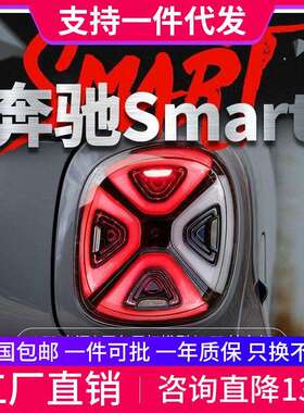 适用于15-19款奔驰Smart尾灯总成斯玛特改装EQ款LED日行灯刹车灯