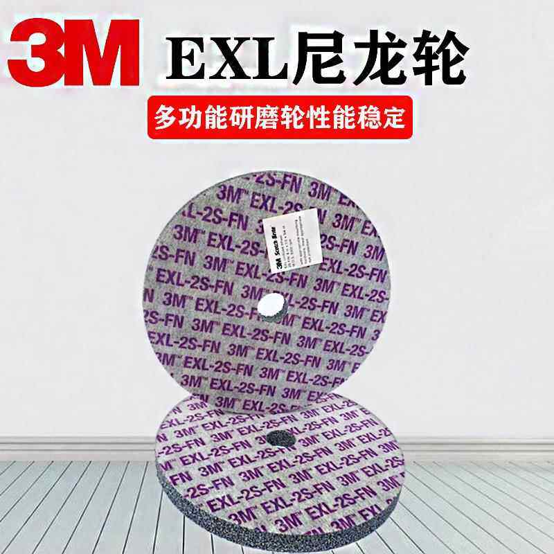 3MEXL轮不织布卷紧轮纤维轮研磨轮尼龙轮EXL 2S150*12*20