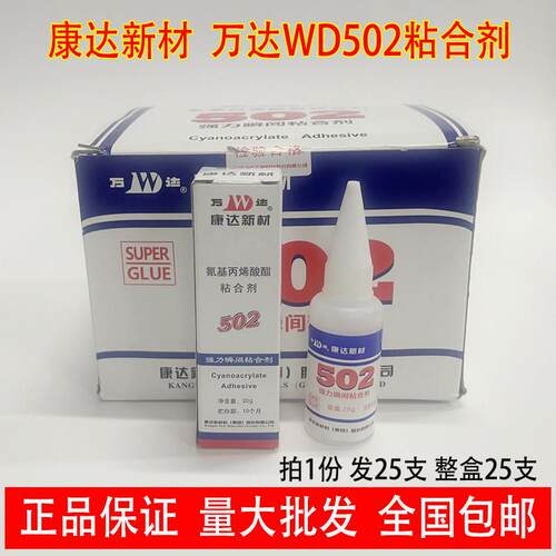 [整盒25支]上海康达万达WD502强力瞬间胶水20g氰基丙烯酸酯黏合剂