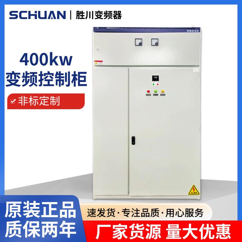 胜川厂家直销400kw变频器380v变频控制器非标变频控制柜