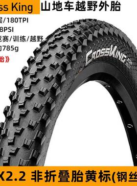 马牌Cross King山地车外胎自行车轮胎防刺29*2.2钢丝胎越野骑行