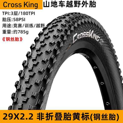 马牌Cross King山地车外胎自行车轮胎防刺29*2.2钢丝胎越野骑行