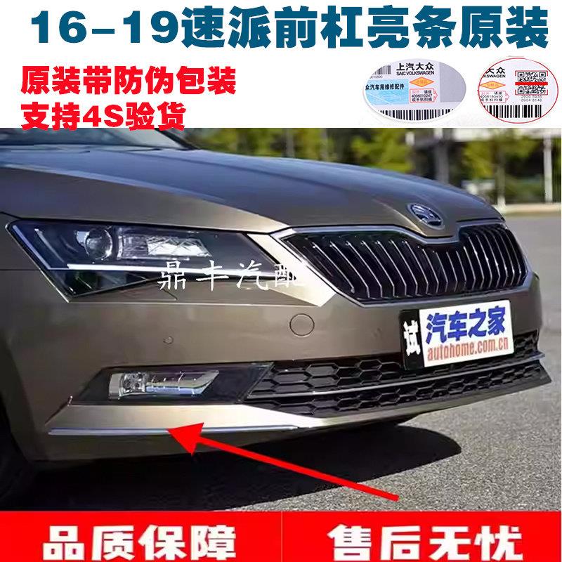16-18款速派前杠亮条后杠镀铬条保险杆防撞防刮防擦防蹭条装饰条