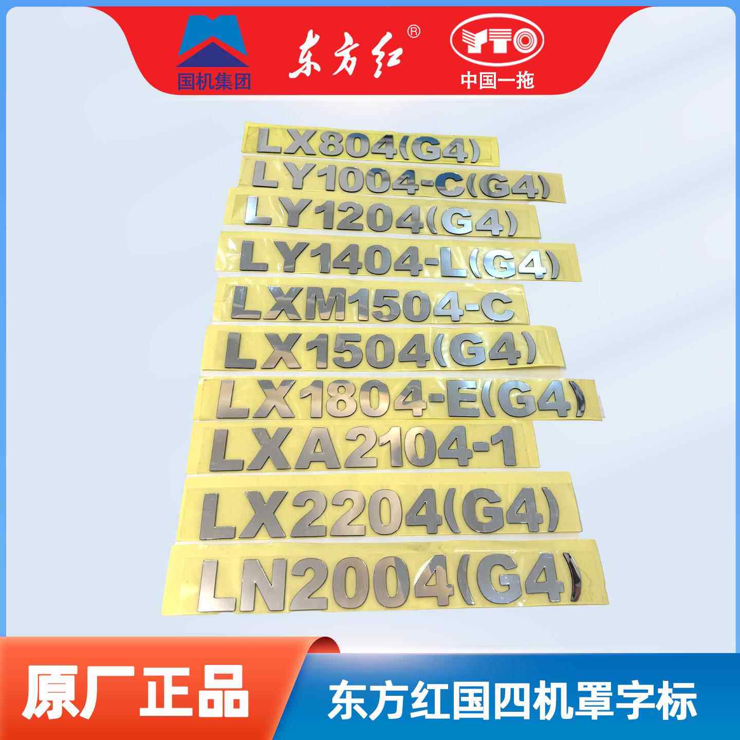 东方红拖拉机国四新机罩字标数字贴标志贴花标牌机盖车贴厂标商标