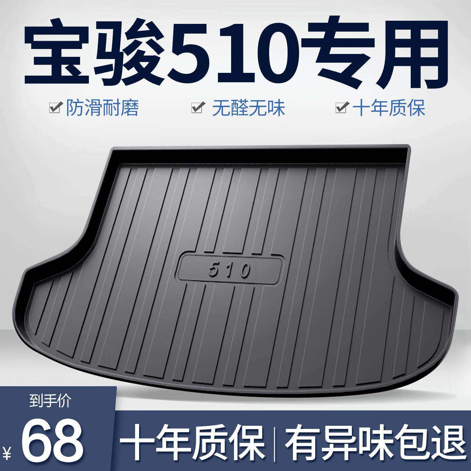 宝骏510后备箱垫车内装饰用品配件大全汽车改装内饰专用后尾箱垫