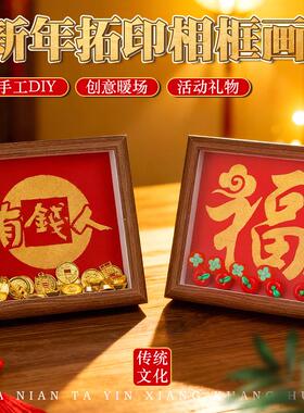 马年新年拓印diy相框画福字摆台元宵手工文创装饰布置活动礼品