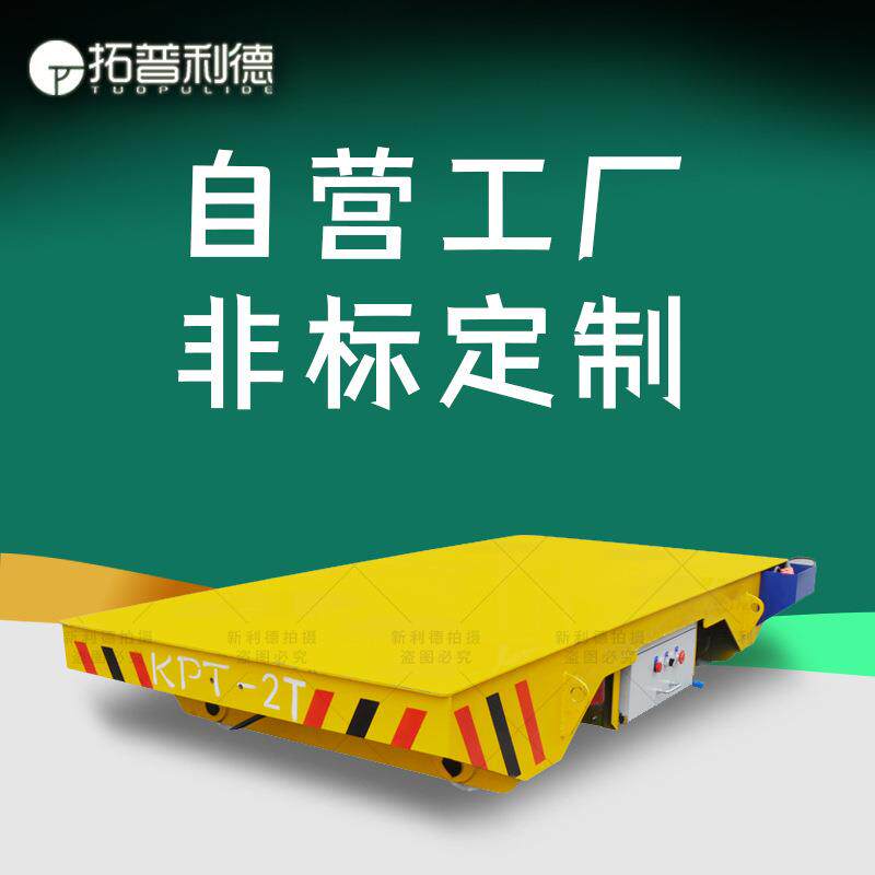 KPT-50T电缆线供电轨道交通车辆 新利德供电电动平台车轨道地平车