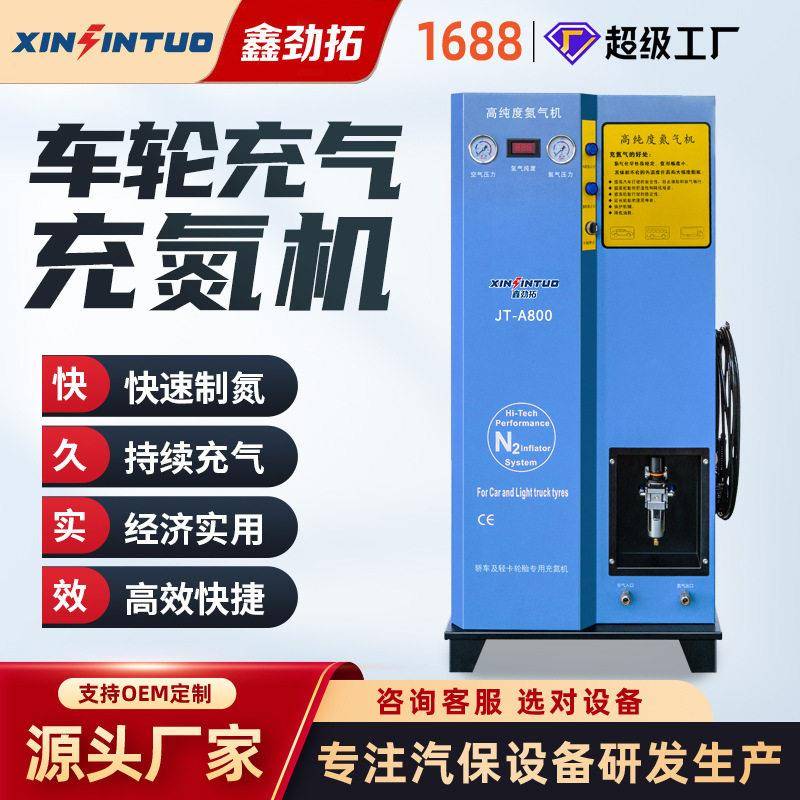 劲拓全自动汽车轮胎氮气机机纯度制氮机抽真空轮保设备