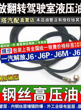 解放J6P驾驶室升降油管J6M驾驶楼液压缸油管J6L车头液压油管高压