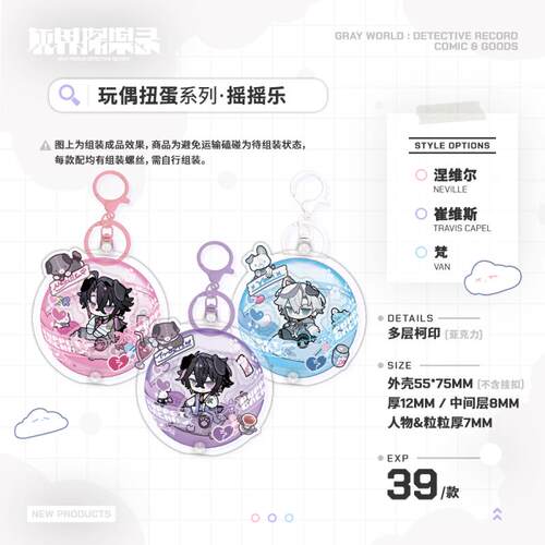 【现货】灰界探案录 玩偶扭蛋系列摇摇乐 涅维尔 崔维斯 梵