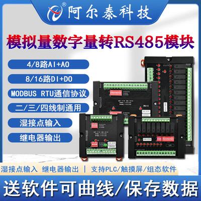 4/8路模拟量输入输出模块485电压电流采集12位分辨率AI+AO阿尔泰