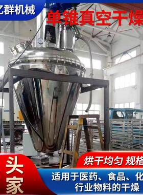 商用鸡肝冻干设备 单锥真空干燥机 鸡鸭肉类真空冻干机亿群机械