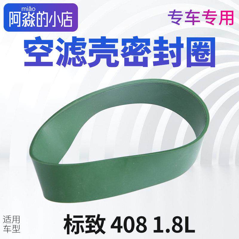 适配标致408汽车空滤壳总成密封圈空滤与节气门密封圈1.8L 配件