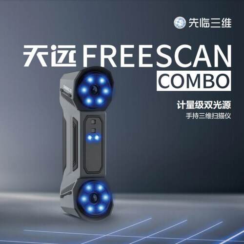 先临三维3d扫描仪FreeScanCombo高精度计量级激光手持三维扫描仪