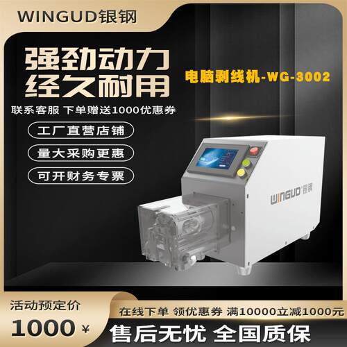 银钢WG-3002电脑剥皮机剥线机剥单线单层电缆专业加工设备