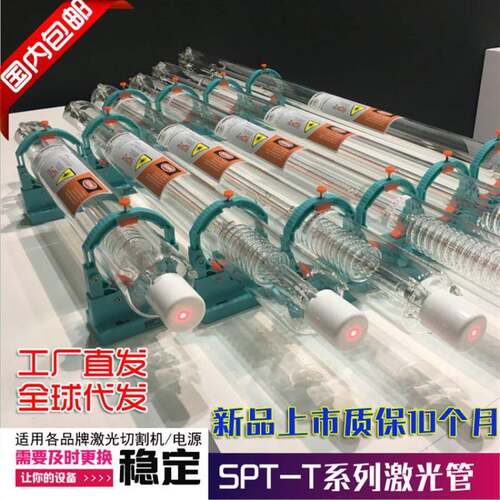 SPT斯派特激光管60W80W100W130W150W180W220W正品CO2激光管包邮