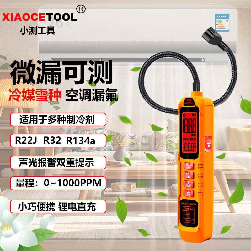 厂家直销XIAOCETOOL卤素氟利昂冷媒检测仪空调冰箱雪种制冷剂检漏