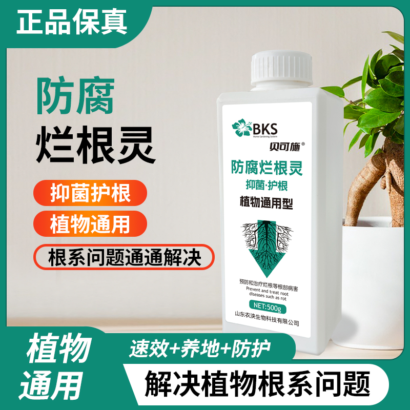 贝可施防腐烂根灵500g/瓶解决根部浇水引起烂根腐立枯根系弱不长