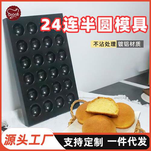 24连半圆香草布蕾蛋糕模具不沾矽利康涂层商用烘焙半圆雪媚娘烤盘
