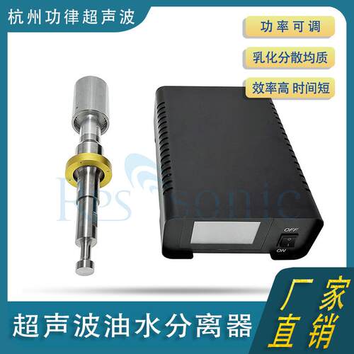 超声波油水分离器20k1000w实验室级超声波乳化均质设备