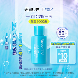 U先Biore/碧柔水膜轻透防晒液水磁膜防晒 10ml