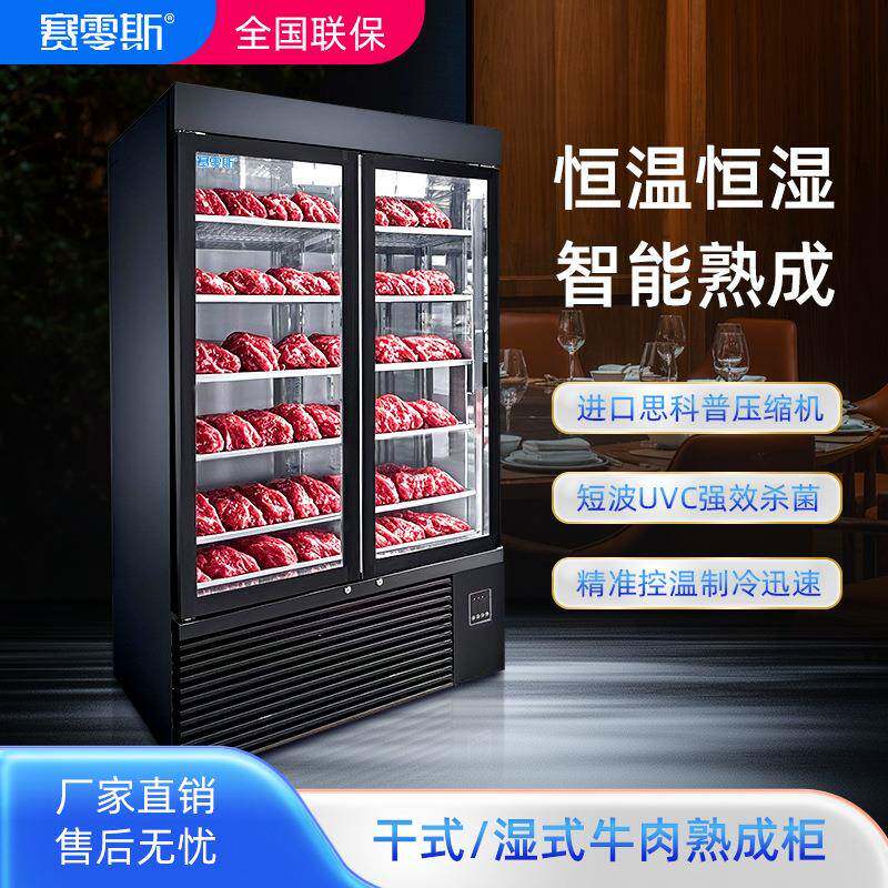 牛肉熟成柜商用牛排排酸柜干式风冷冻深海鱼湿式展示柜冷藏