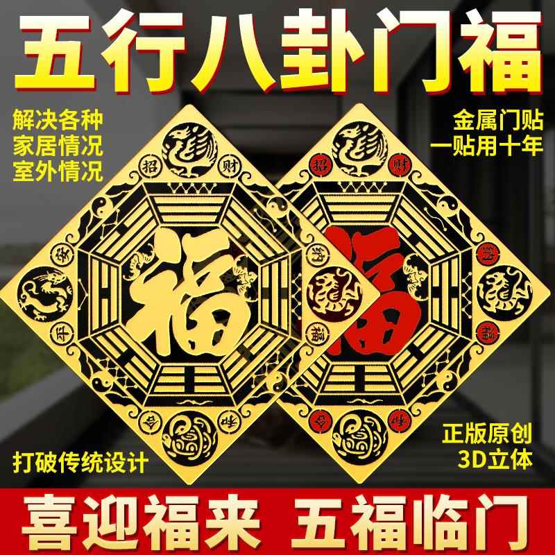 五行八卦福正品金属门贴入户门门对门大门卧室厨房迎门墙福字贴纸