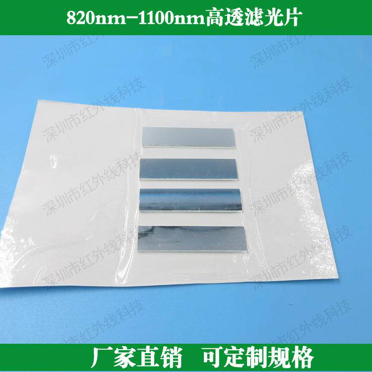 820nm-1100nm通过滤光片近红外滤光片850nm红外滤光片镜头滤镜