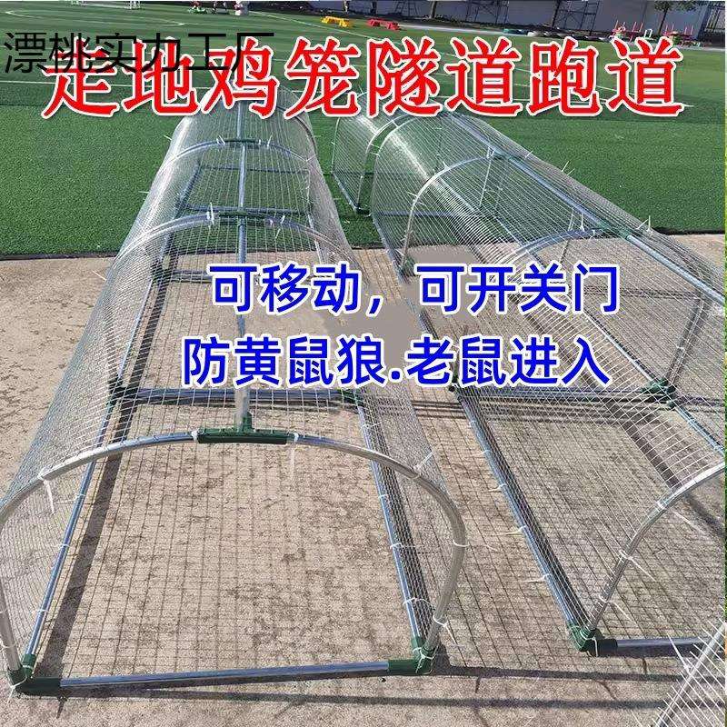 走地铁网鸡笼跑道养鸡隧道笼子农场户外溜达鸡笼子庭院农家用散养