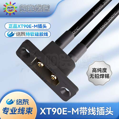 络黎XT90E-M插头带线面板安装固定连接器锂电池接插件连接器XT90