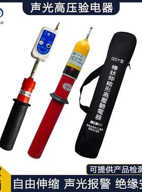高压验电器GDY-II伸缩测电棒35kv声光语音报警电工专用验验电笔10