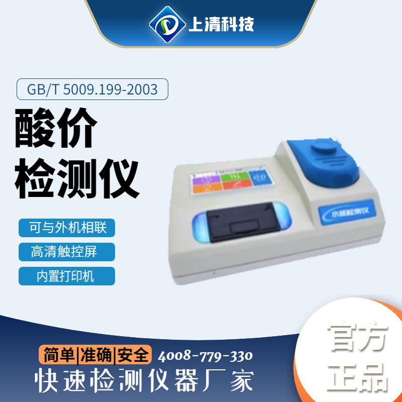 上清科技酸价检测仪SQ-SY400T-SJ油脂食用油花生油安全检测仪
