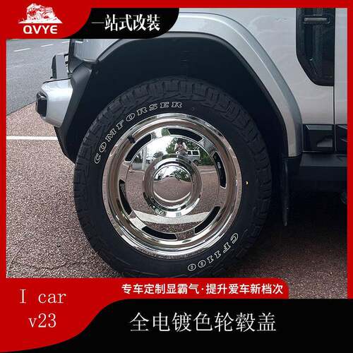 趣野icarv23新款19寸轮毂盖轮毂罩装饰改装件电镀升级