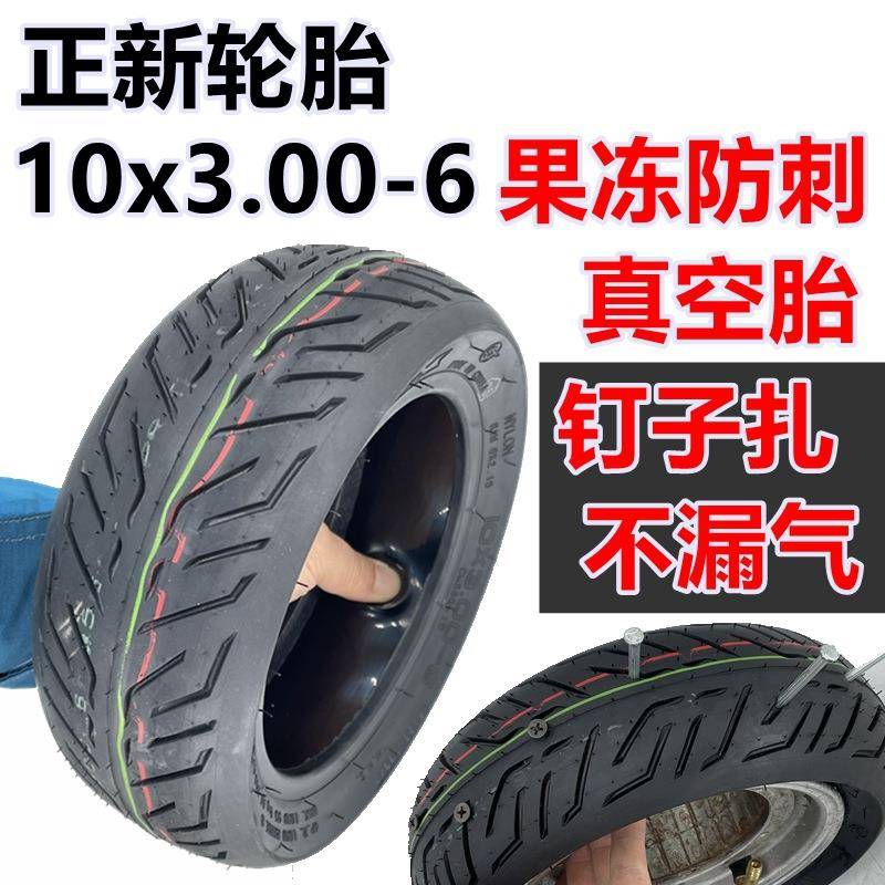 电动滑板车外胎10x3.00-6果冻防刺真空胎带自补液不怕扎正新轮胎