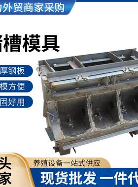 猪槽模具水泥料槽模具3孔猪槽模具猪羊用水泥食槽模具现货供应