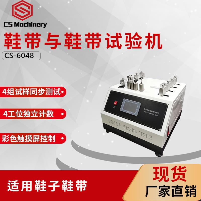 现货GB25037触摸鞋带磨耗试验机运动鞋鞋带耐磨检测仪器