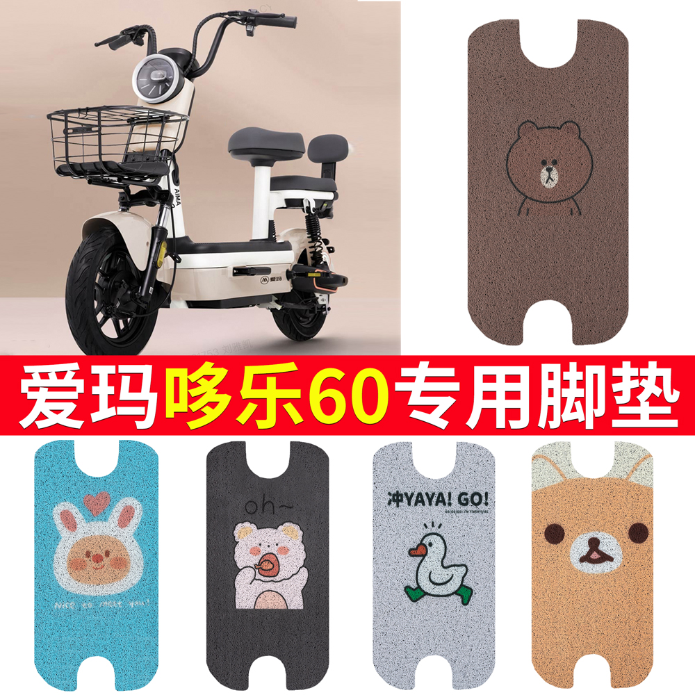 爱玛哆乐60豪华版电动车脚垫坐垫TDT1274Z电瓶车脚踩垫防水脚踏垫
