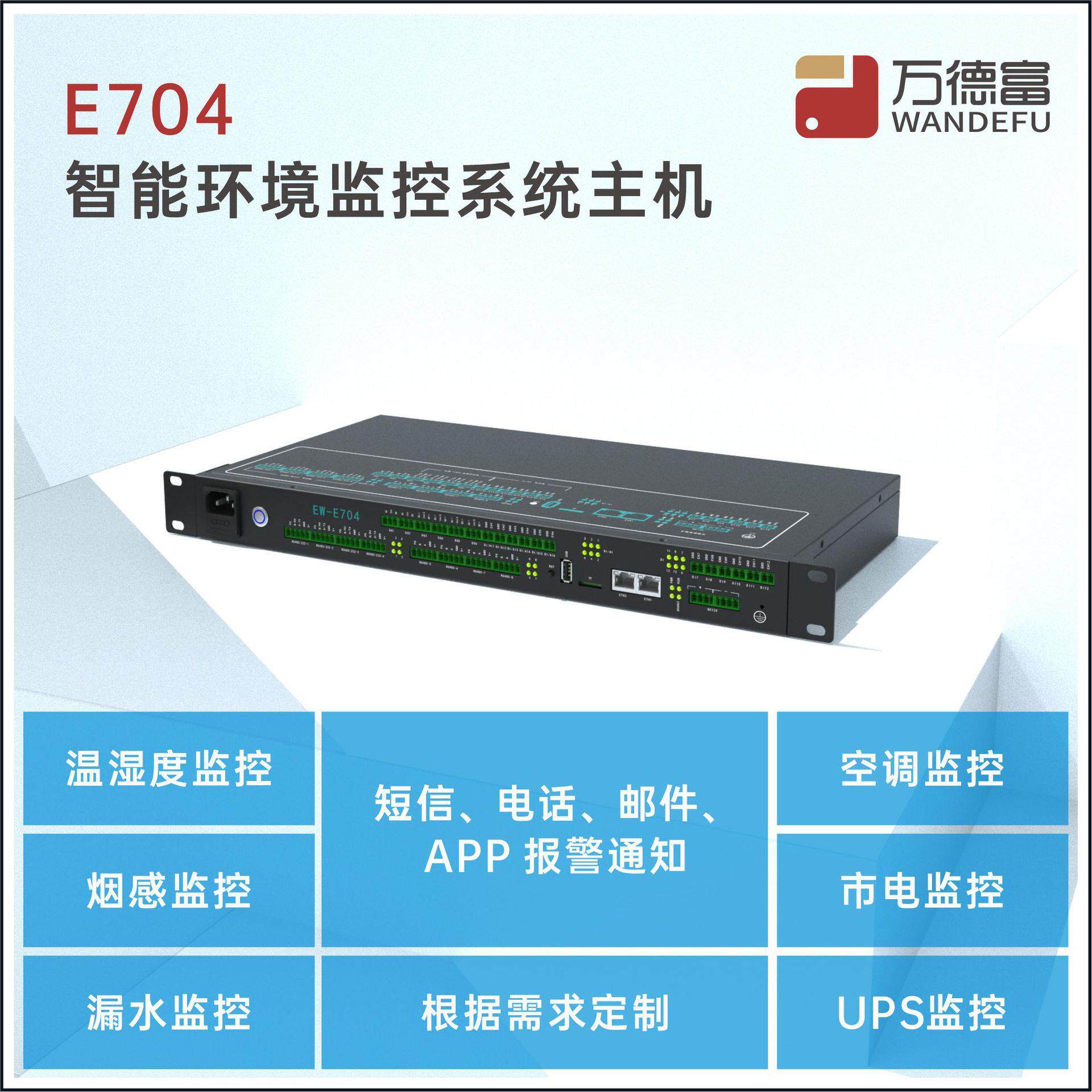 万德富动环动环主机集中监控平台可视化机房动力环境监测系统
